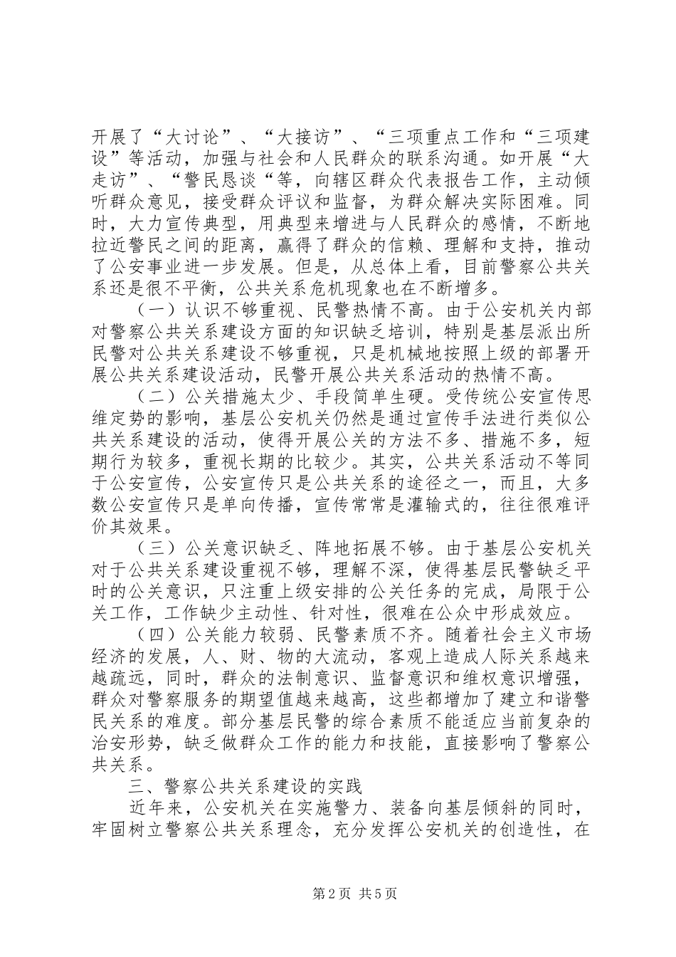 对警察文化建设和警察公共关系的心得体会 _第2页