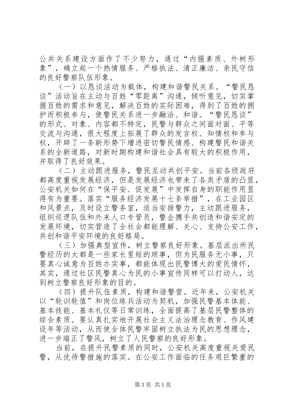 对警察文化建设和警察公共关系的心得体会 _第3页