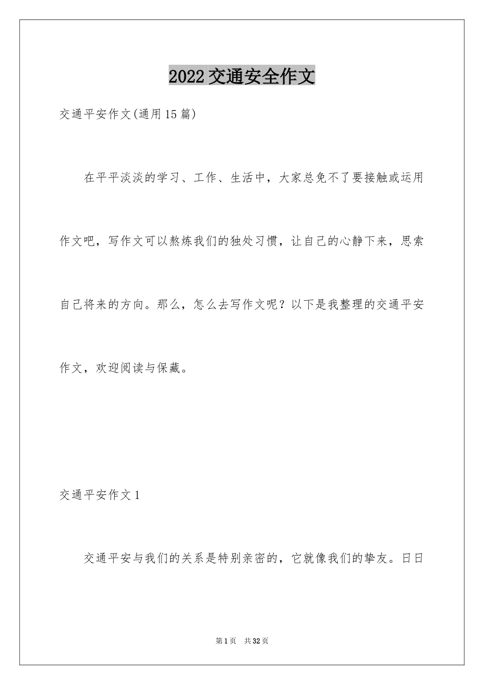 2024交通安全作文_2_第1页
