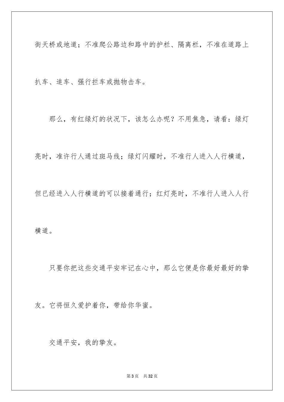 2024交通安全作文_2_第3页