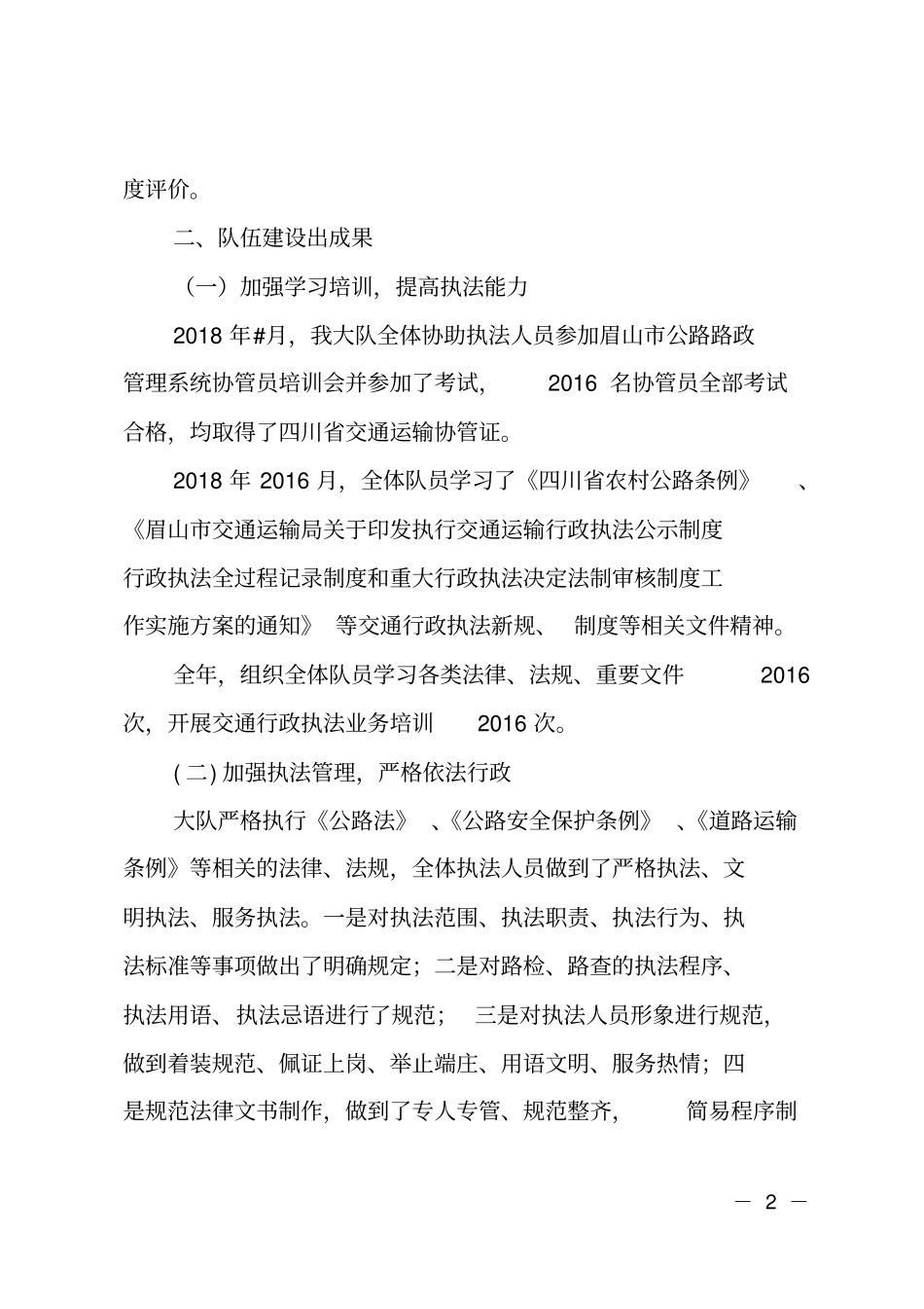 2018年交通综合执法大队工作总结2_第2页
