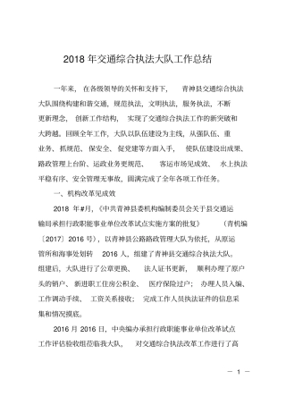 2018年交通综合执法大队工作总结2