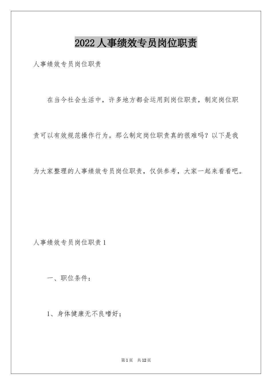 2024人事绩效专员岗位职责_第1页