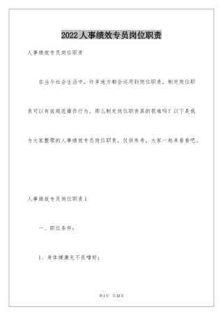 2024人事绩效专员岗位职责