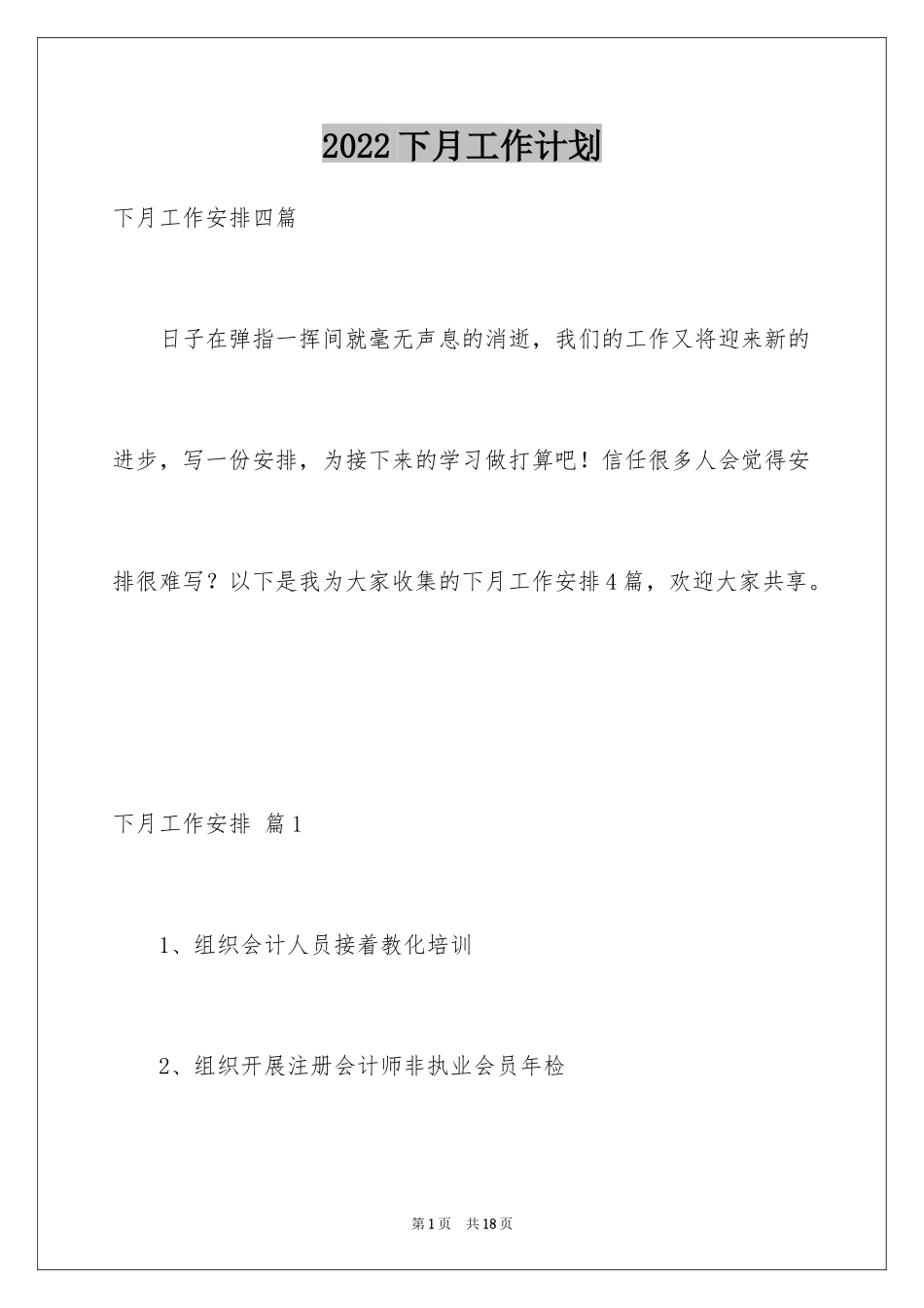 2024下月工作计划_6_第1页
