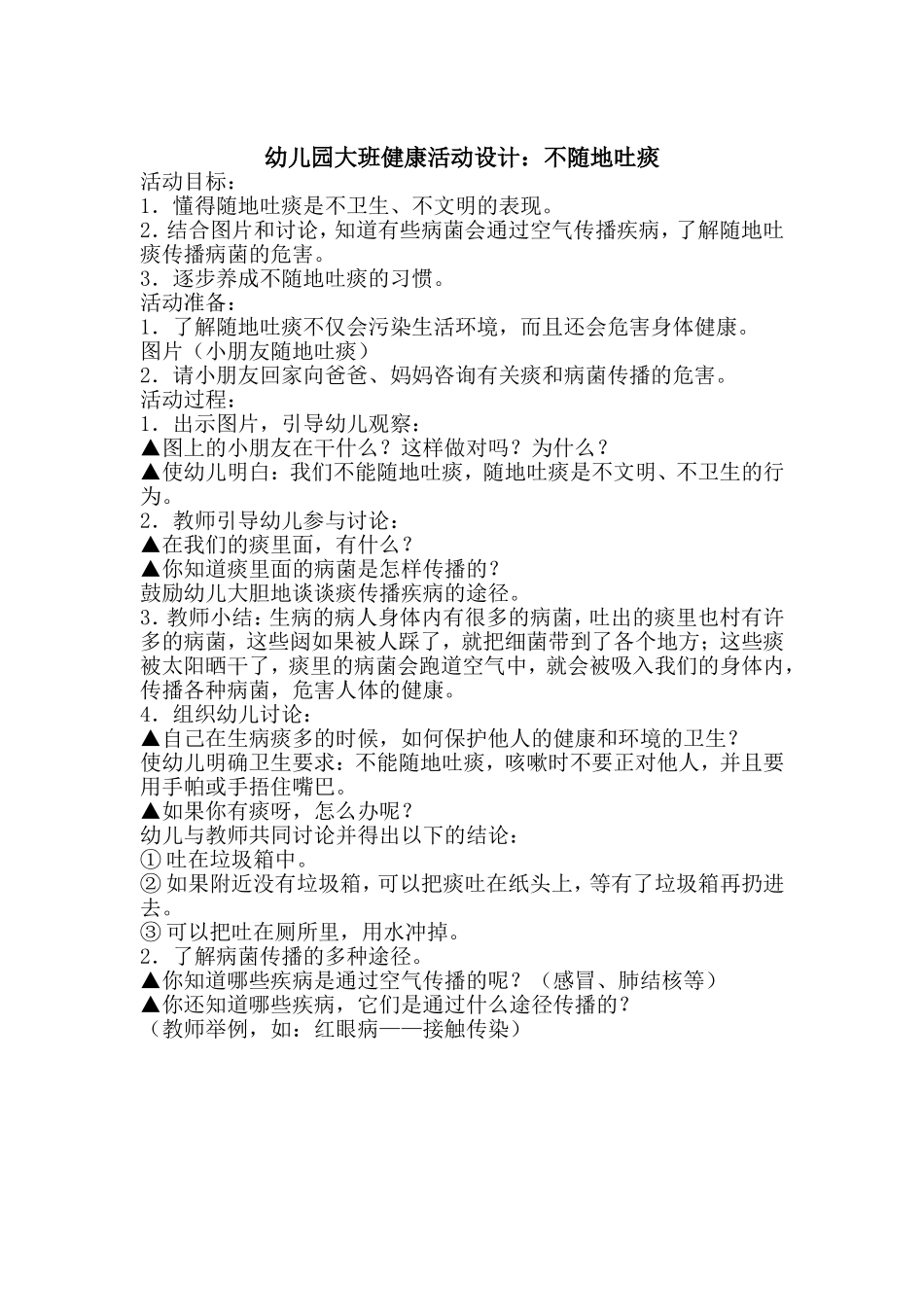 幼儿园大班健康活动设计11_第1页