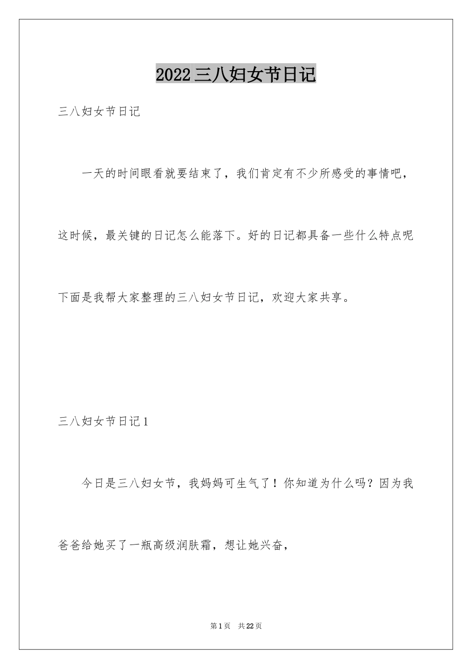 2024三八妇女节日记_35_第1页