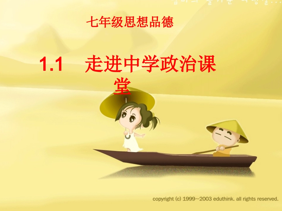 七年级思想品德1[1]1走进中学政治课堂_第1页