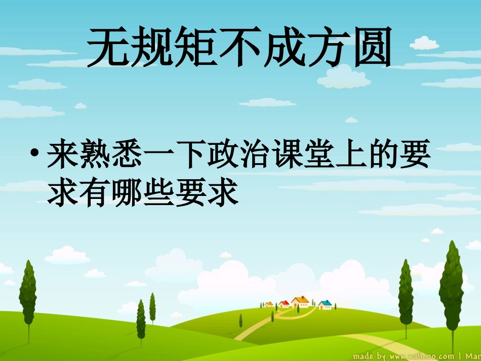 七年级思想品德1[1]1走进中学政治课堂_第2页