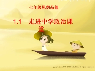 七年级思想品德1[1]1走进中学政治课堂