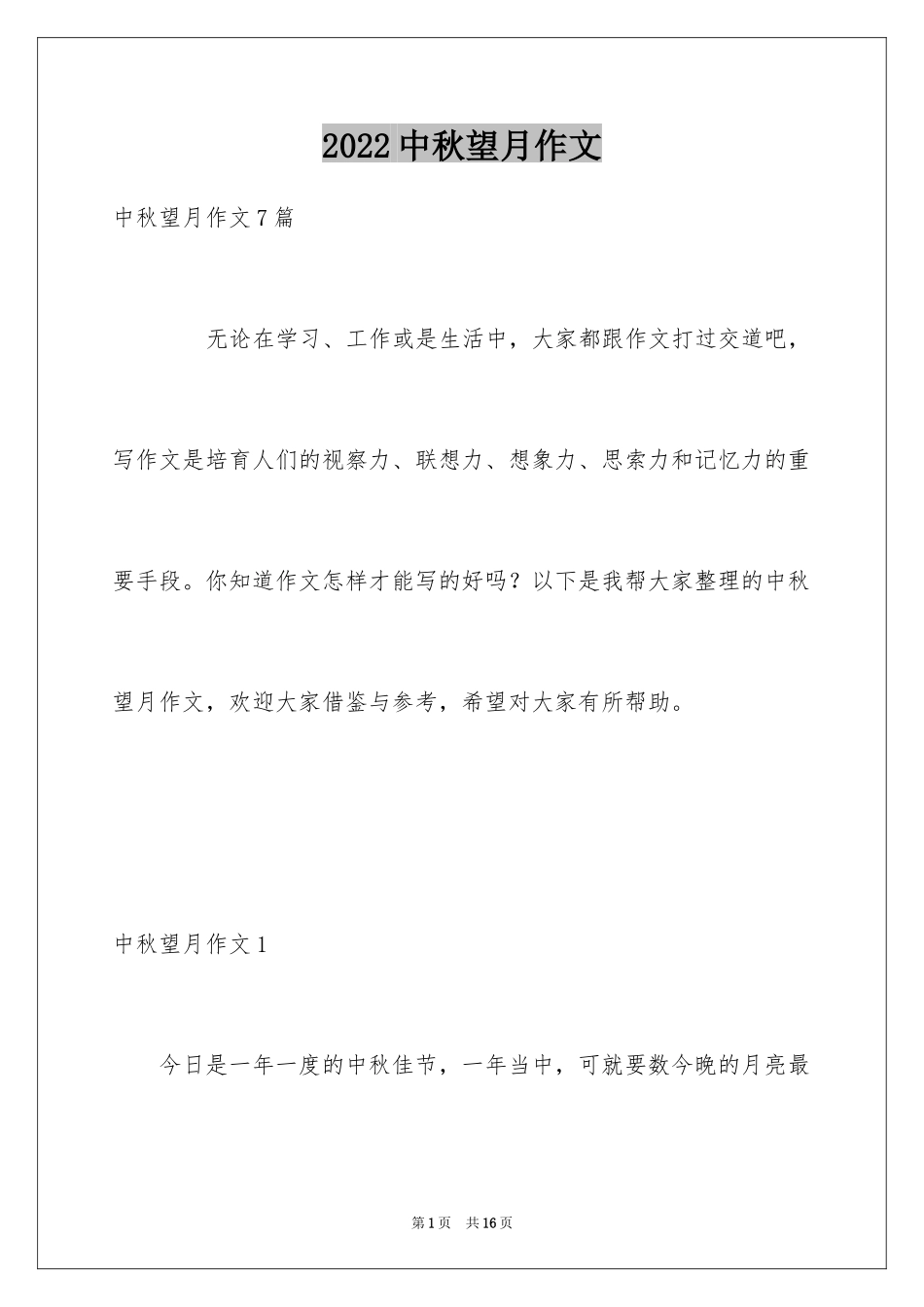 2024中秋望月作文_1_第1页