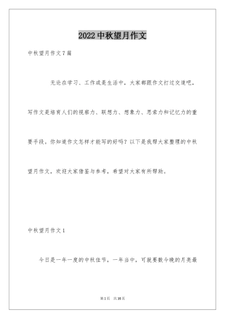 2024中秋望月作文_1
