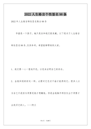 2024人生格言个性签名98条