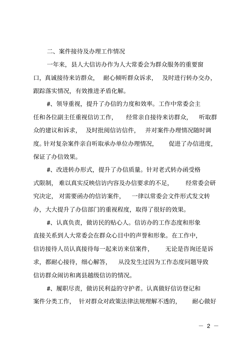2018年人大信访工作总结_第2页