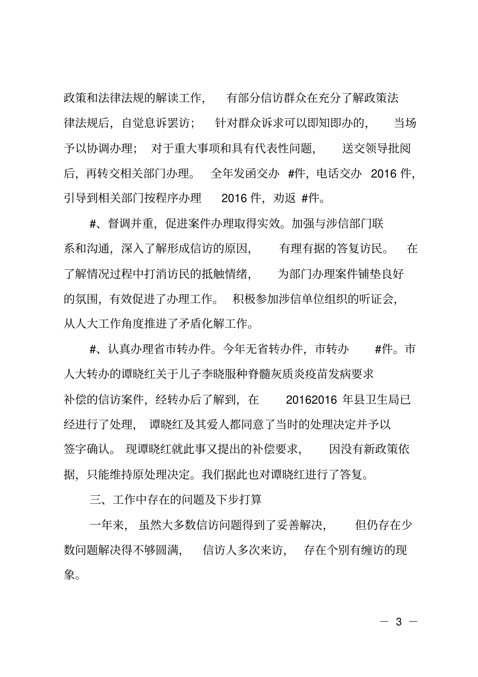 2018年人大信访工作总结_第3页