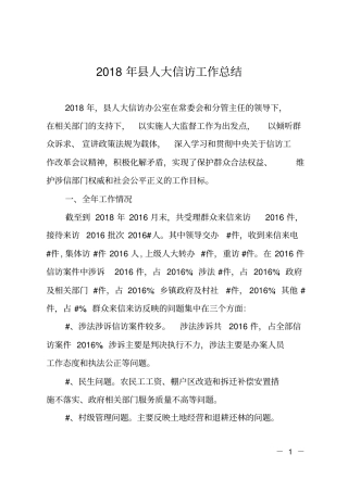2018年人大信访工作总结