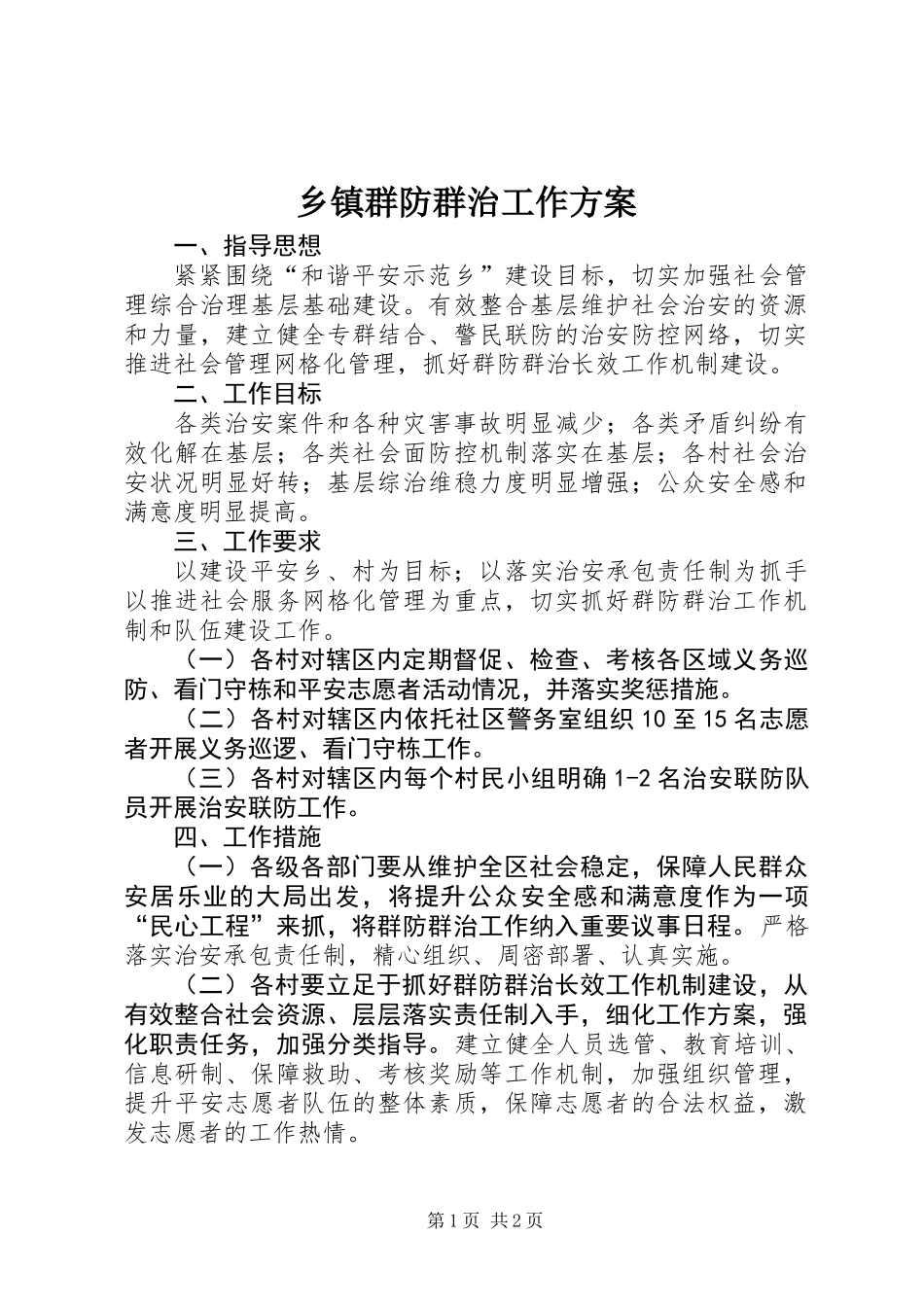 乡镇群防群治工作方案_第1页