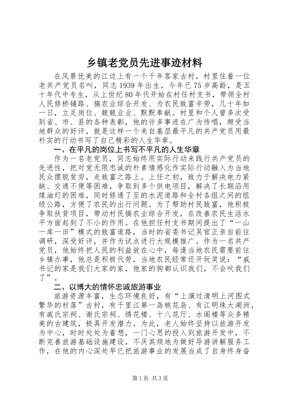 乡镇老党员先进事迹材料_第1页