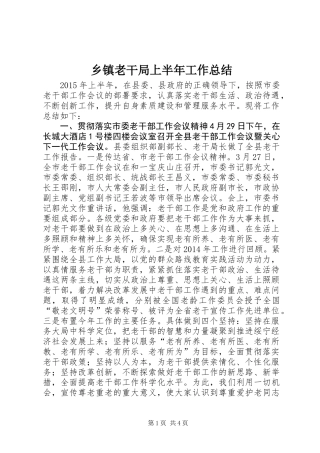 乡镇老干局上半年工作总结