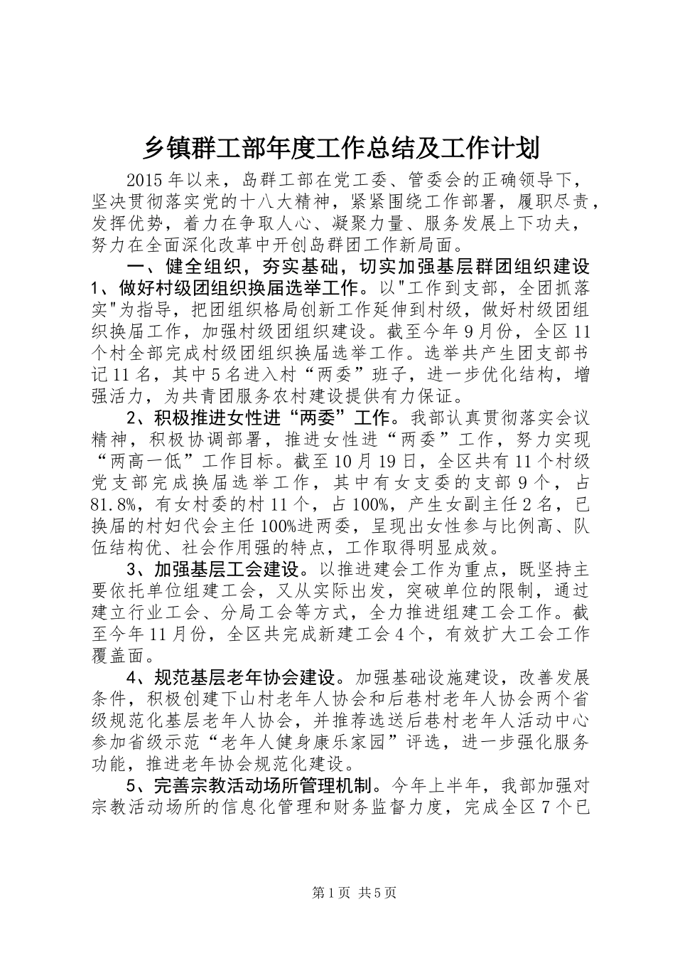 乡镇群工部年度工作总结及工作计划_第1页