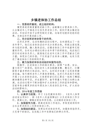 乡镇老体协工作总结