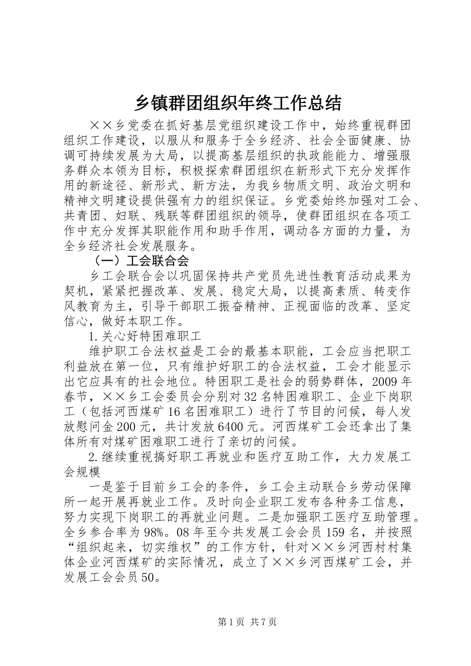 乡镇群团组织年终工作总结_第1页