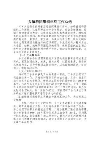 乡镇群团组织年终工作总结