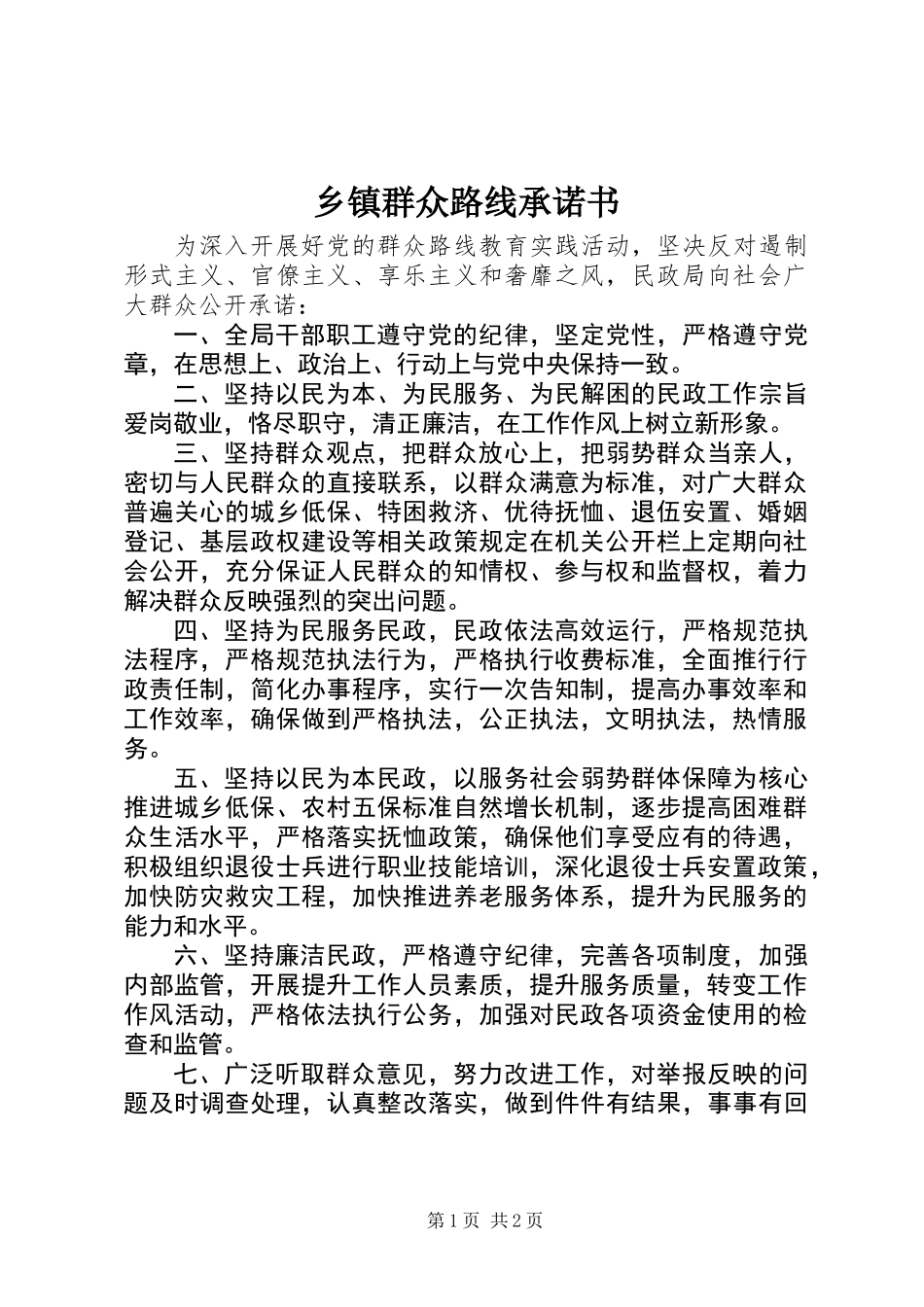 乡镇群众路线承诺书_第1页