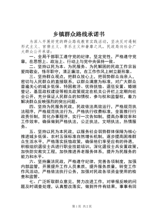 乡镇群众路线承诺书