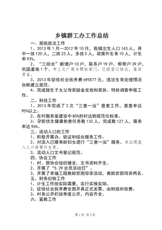 乡镇群工办工作总结
