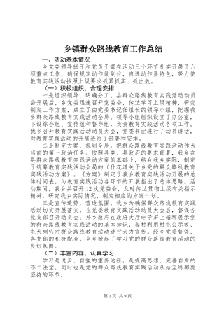 乡镇群众路线教育工作总结