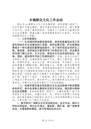 乡镇群众文化工作总结