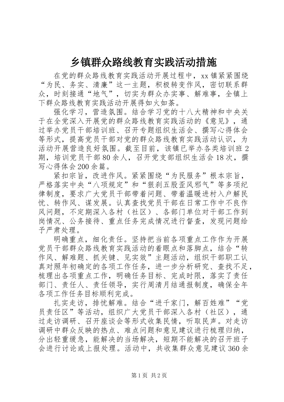 乡镇群众路线教育实践活动措施_第1页