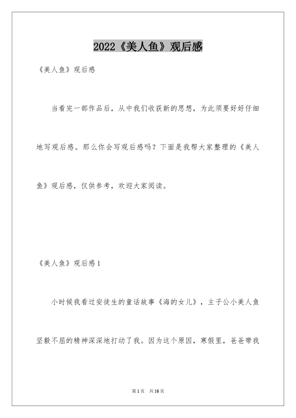 2024《美人鱼》观后感_9_第1页