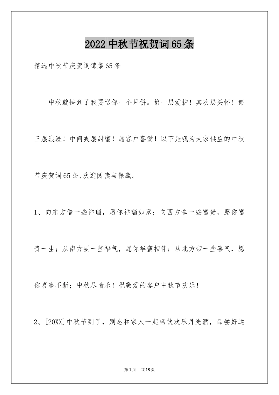 2024中秋节祝贺词65条_1_第1页
