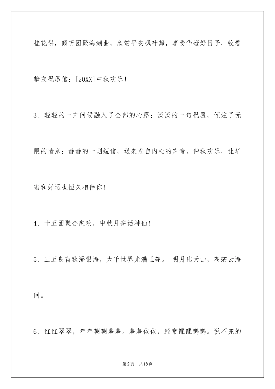 2024中秋节祝贺词65条_1_第2页