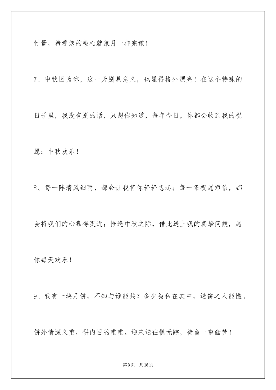 2024中秋节祝贺词65条_1_第3页
