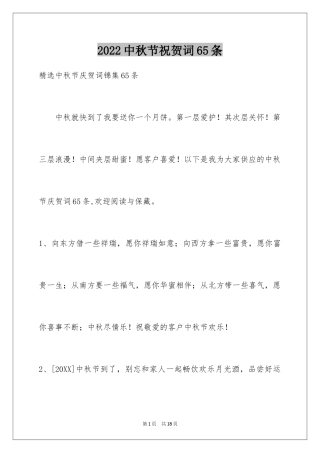 2024中秋节祝贺词65条_1
