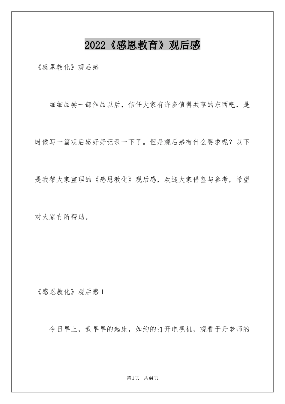 2024《感恩教育》观后感_7_第1页