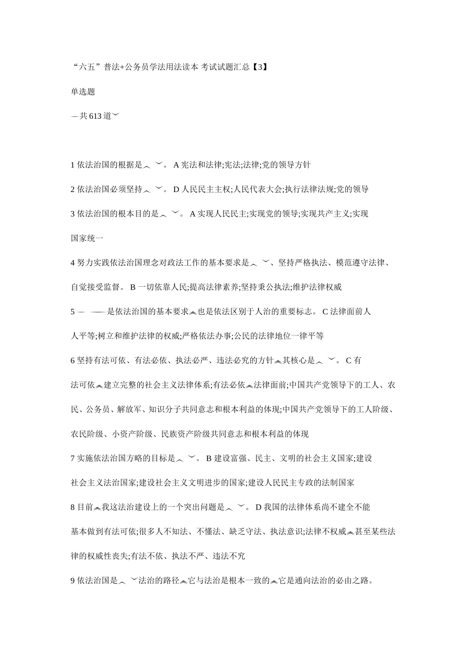 陕西省无纸化普法考试3单选题题库_第1页