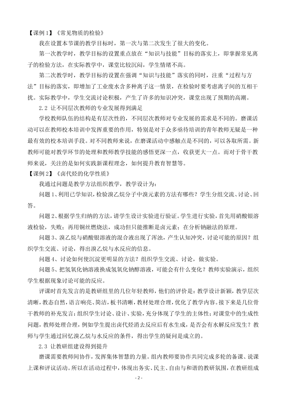 “磨课”——高中化学青年教师专业成长的有效途径_第2页