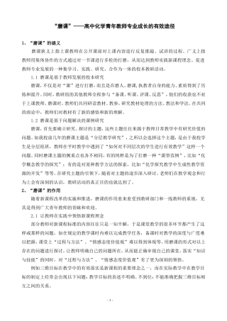 “磨课”——高中化学青年教师专业成长的有效途径