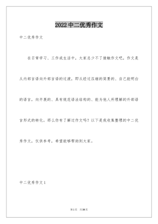 2024中二优秀作文