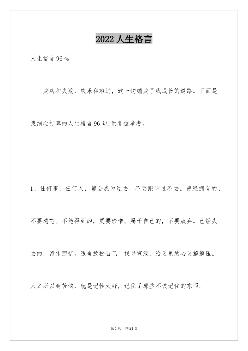 2024人生格言_36_第1页