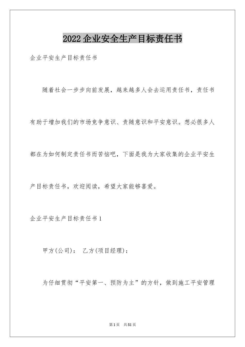 2024企业安全生产目标责任书_2_第1页