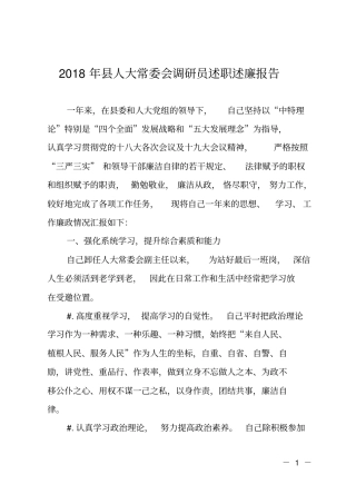 2018年人大常委会调研员述职述廉报告
