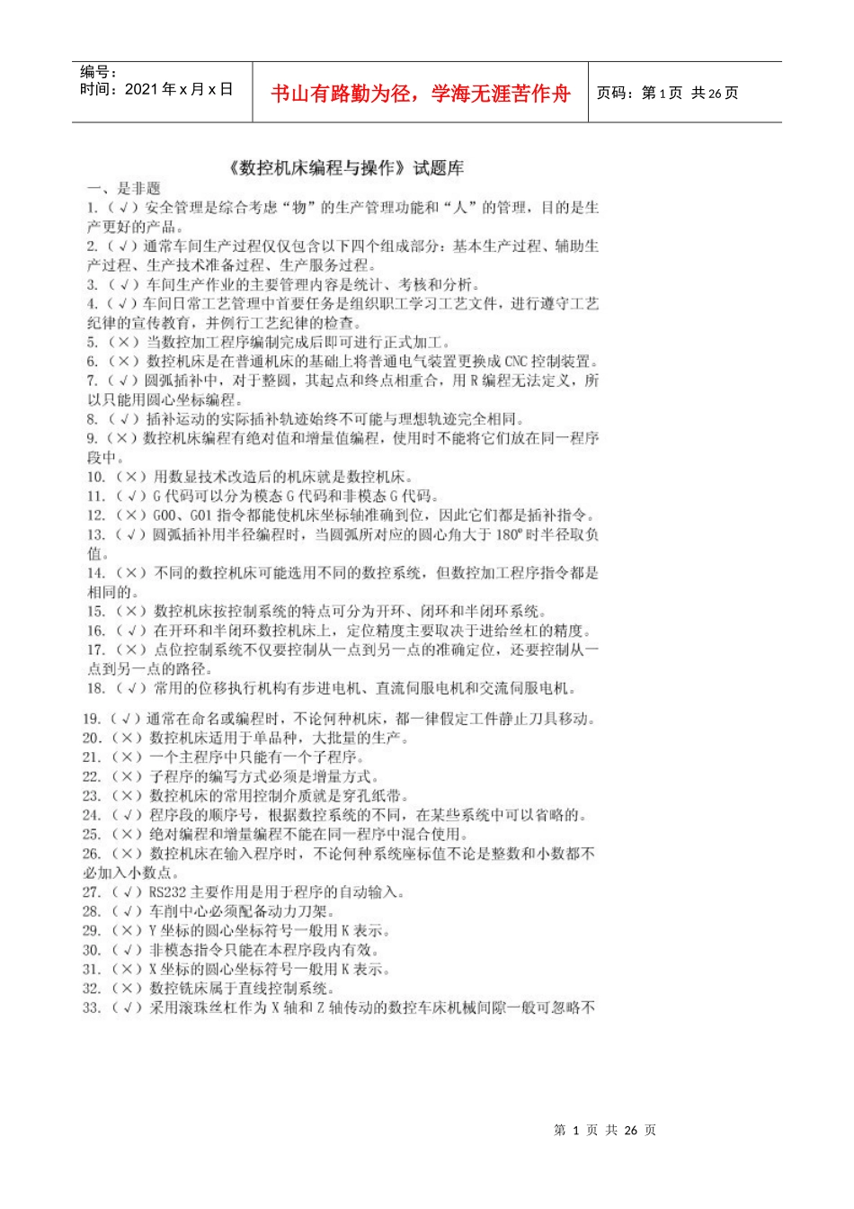 数控铣床考证(判断题)_第1页