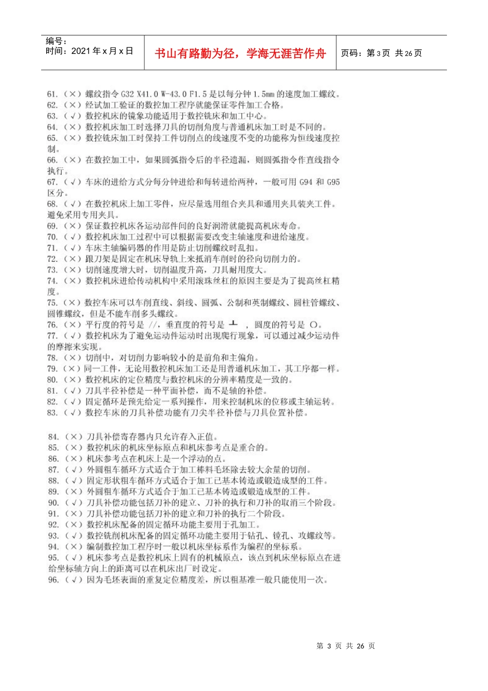 数控铣床考证(判断题)_第3页