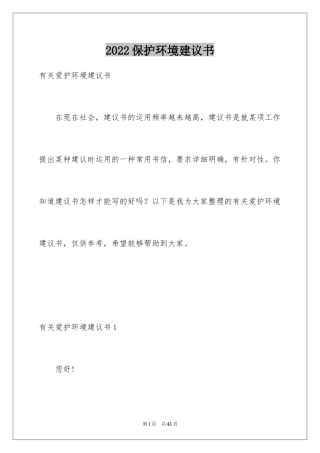 2024保护环境建议书_31