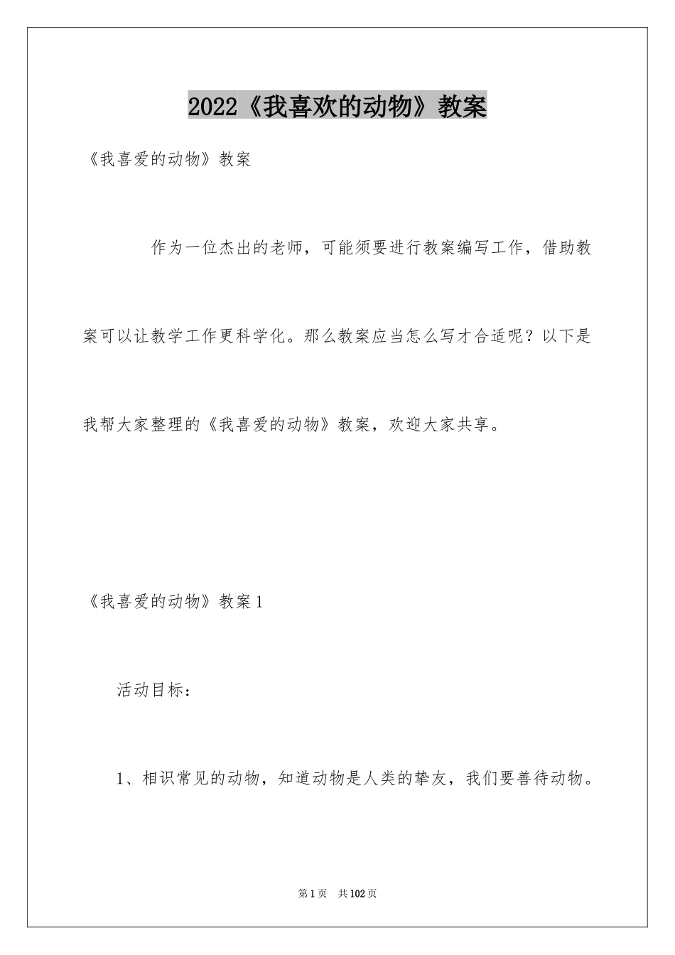 2024《我喜欢的动物》教案_第1页